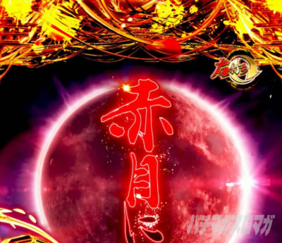 真仕置CRASH｜e 新・必殺仕置人 超斬撃 99｜パチマガスロマガ